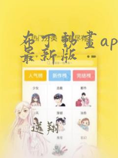 布丁动画app最新版