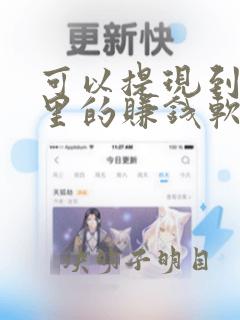 可以提现到微信里的赚钱软件