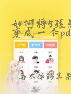 如何将5张照片变成一个pdf