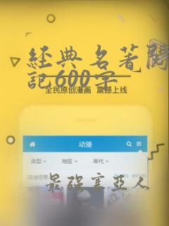 经典名著阅读笔记600字