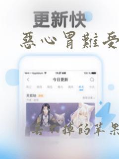 恶心胃难受想吐