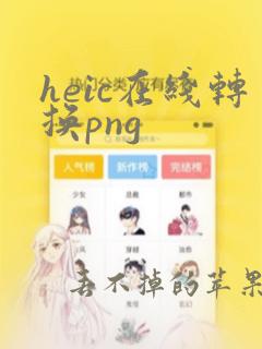 heic在线转换png