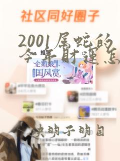 2001属蛇的今年财运怎么样