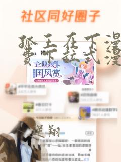 孤王在下漫画免费下拉式漫画酷漫屋