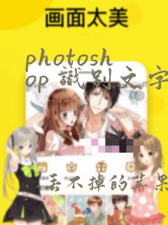 photoshop 识别文字