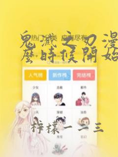 鬼灭之刃漫画什么时候开始的