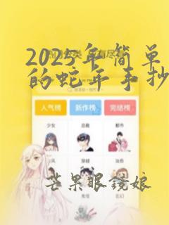 2025年简单的蛇年手抄报