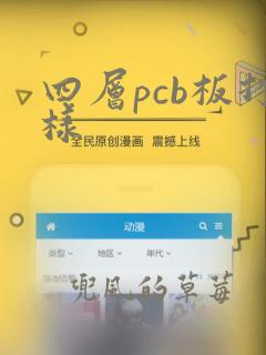 四层pcb板打样