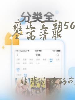 雍正王朝56集全高清版