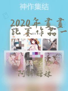 2020年画画比赛作品一等奖