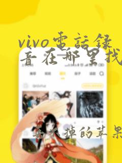 vivo电话录音在哪里找出来啊