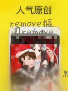 remove抠图remove