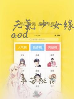 元气少女缘结神aod