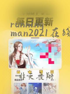 runningman2021在线观看完整版