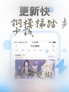 钢楼梯踏步板多少钱