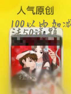 100以内加减法50道题