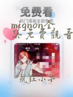 mignon全集免费观看完整版第十二集