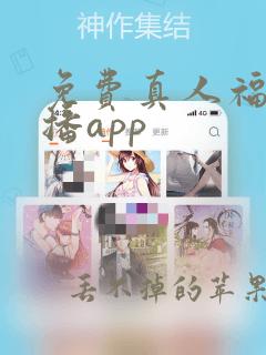 免费真人福利直播app