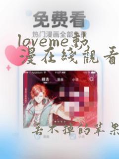 loveme动漫在线观看第一季