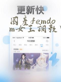 国产femdom女王调教中国