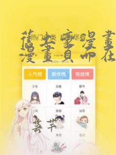 旧土豪漫画免费漫画页面在线看漫画免费观看