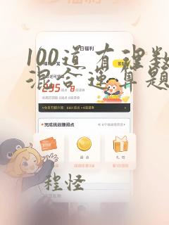 100道有理数混合运算题含答案和过程