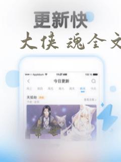 大侠 魂全文