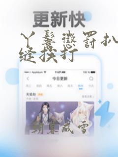 丫鬟惩罚扒开臀缝挨打