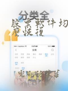 股票软件均线怎么恢复