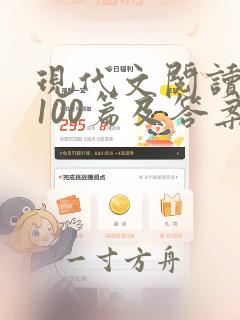 现代文阅读训练100篇及答案