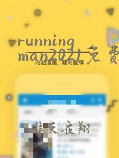 runningman2021免费观看