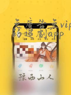 免广告免vip的追剧app