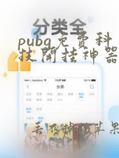 pubg免费科技开挂神器