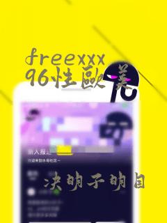 freexxx96性欧美