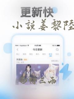 小说姜黎陆瑾臣