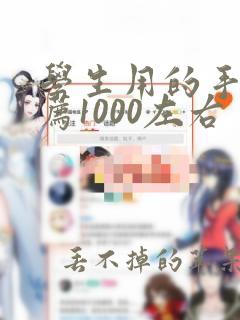 学生用的手机推荐1000左右