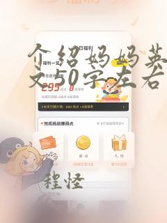 介绍妈妈英语作文50字左右