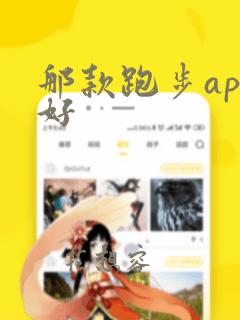 那款跑步app好