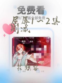 屈辱1～2集无删减