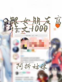 跟女朋友写的小作文1000