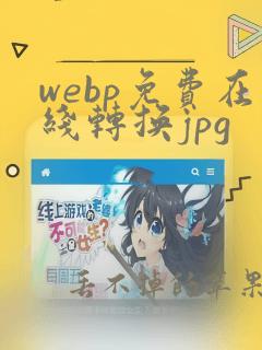 webp免费在线转换jpg