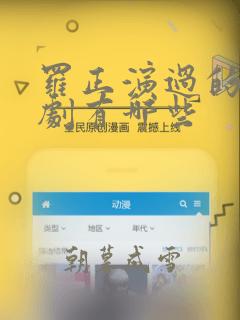 罗正演过的电视剧有哪些