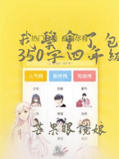 我学会了包饺子350字四年级