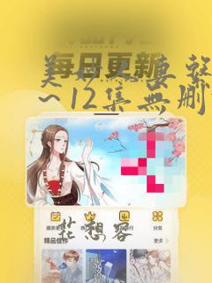 美妙人妻系列1～12集无删减