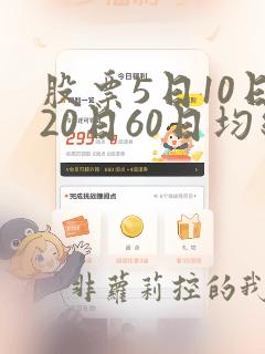 股票5日10日20日60日均线怎么设置