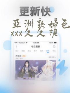 亚洲熟妇色xxxxx久久视