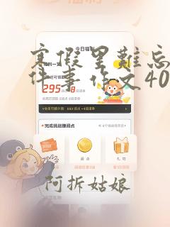 寒假里难忘的一件事作文400字四年级