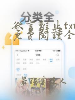 欲言难止txt免费阅读全文