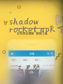 shadow rocket apk下载安卓版本