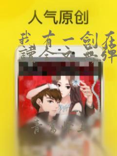 我有一剑在线阅读全文无弹窗